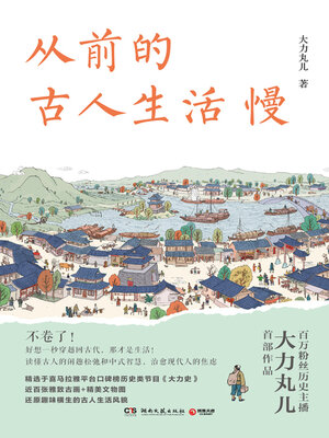 cover image of 从前的古人生活慢 (Ancient People Lived a Slow Life)